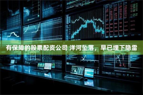 有保障的股票配资公司 洋河坠落，早已埋下隐雷